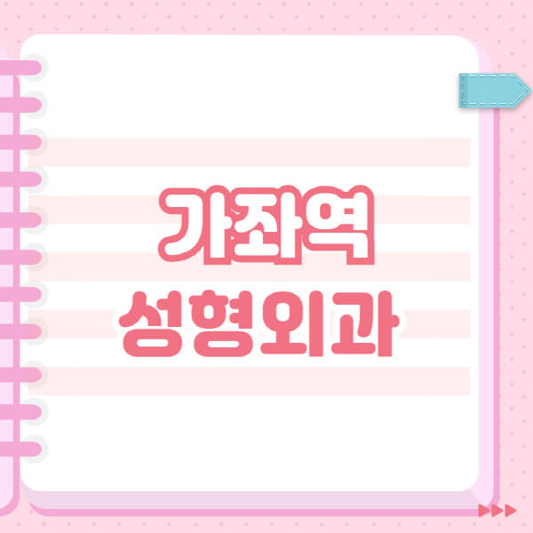  가좌역 성형외과, 눈, 코, 얼굴, 보톡스, 필러 후기