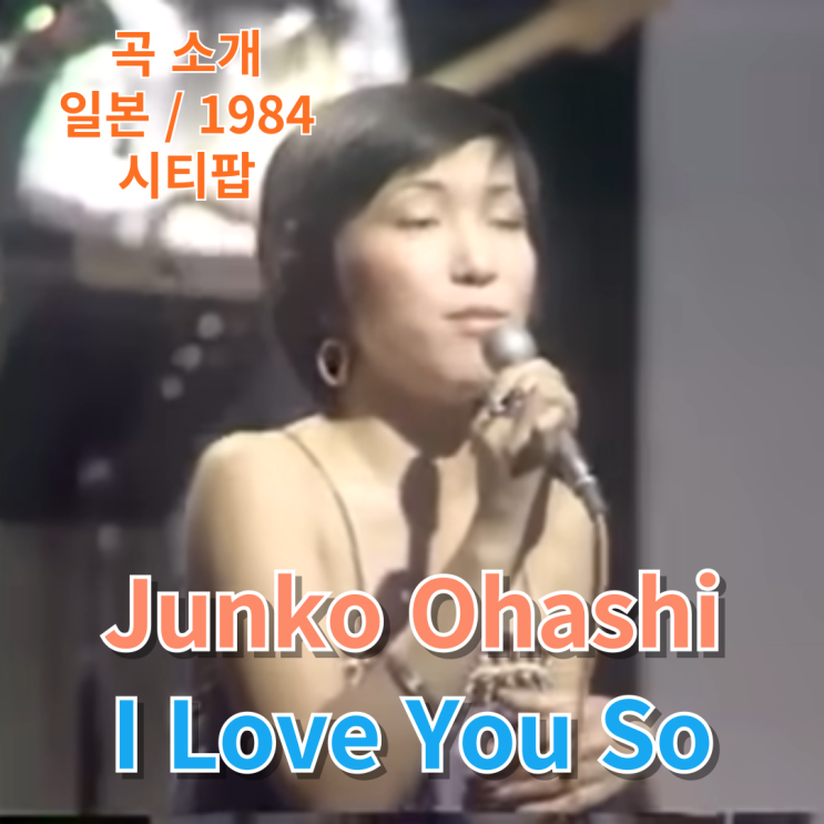  Junko Ohashi : I Love You So [가사/해석]