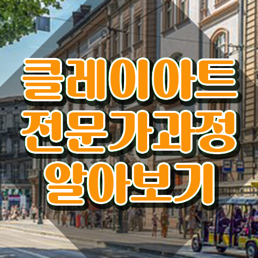  어린이클레이 , 클레이아트전문가 자격증 응시자격 없이 합격한 팁 , 채용 정보