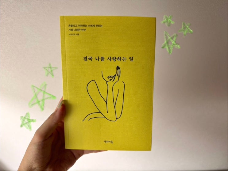 서평 / 결국 나를 사랑하는 일-사과이모 (책과이음)