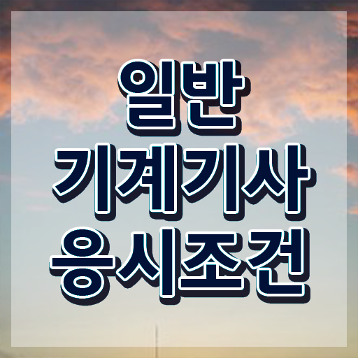  일반기계기사 시험 자격 일반기계기사 시험자격 온라인으로 간편하게 완료한 후기