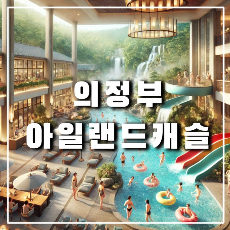  의정부 장암역 아일랜드 캐슬 9월 영업 재개 (워터파크, 온천, 찜질방, 호텔)