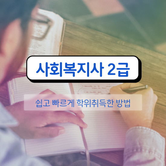  강릉 사회복지사구인구직 . 사회복지사2급 비전공자도 학은제 활용하여 간단하게
