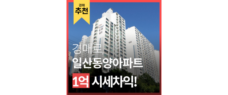 고양아파트경매 일산동양아파트 일산역 일산코엑스 3억 급매 고양아파트경매 일산동양아파트 일산역 일산코엑스 3억 급매