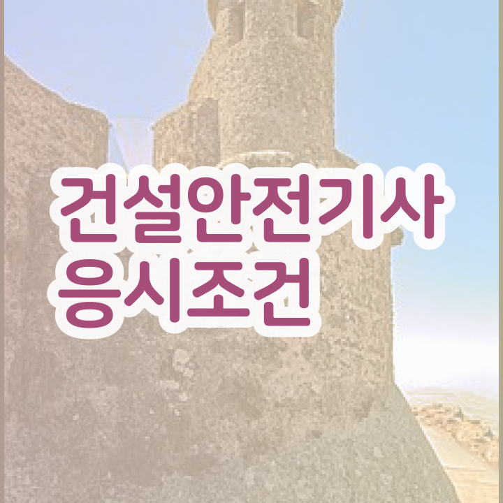  건설안전기사 시험일정 건설안전기사 시험응시조건 인강으로 쉽고 빠르게 준비한 과정