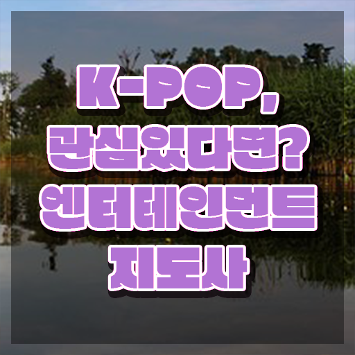  엔터테인먼트지도사 강사 , 엔터테인먼트지도사 자격증 1급,2급 동시에 취득한 정보 알아보기