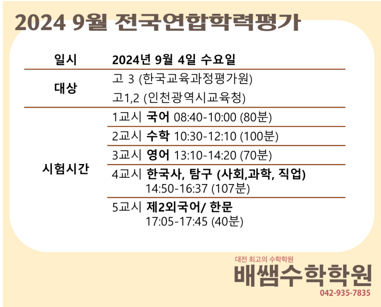  2024년 9월 전국연합학력평가 (모의고사) 일정 및 준비사항