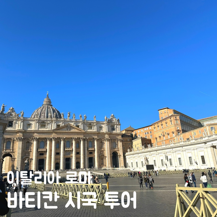  이탈리아 로마 바티칸 시국 투어 입장 박물관 성당