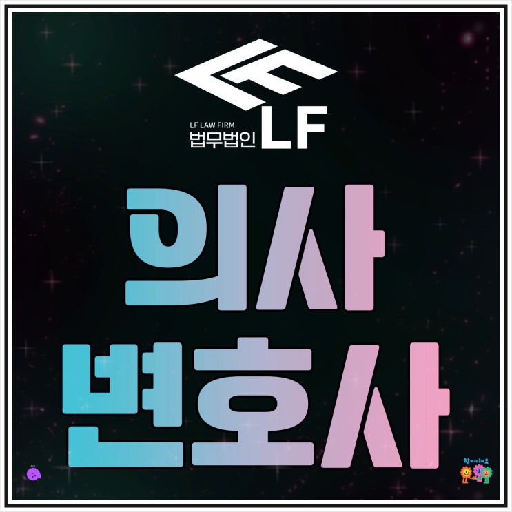  의사변호사 깊은 조언을