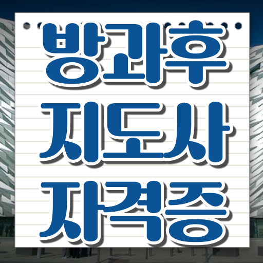 방과후지도사인강 , 상세한 방과후지도사자격증 취득한 방법 궁금하셨다면
