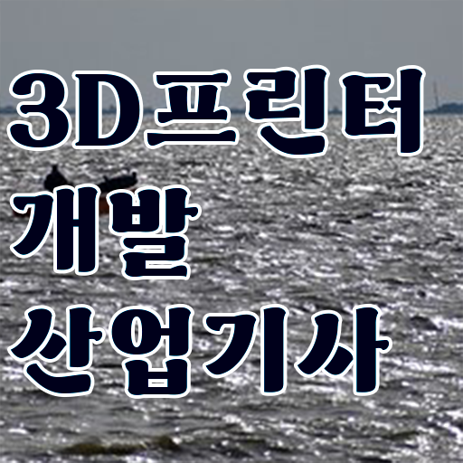  3D프린터개발산업기사 자격요건 집에서 온라인으로 편하게 끝낸 과정