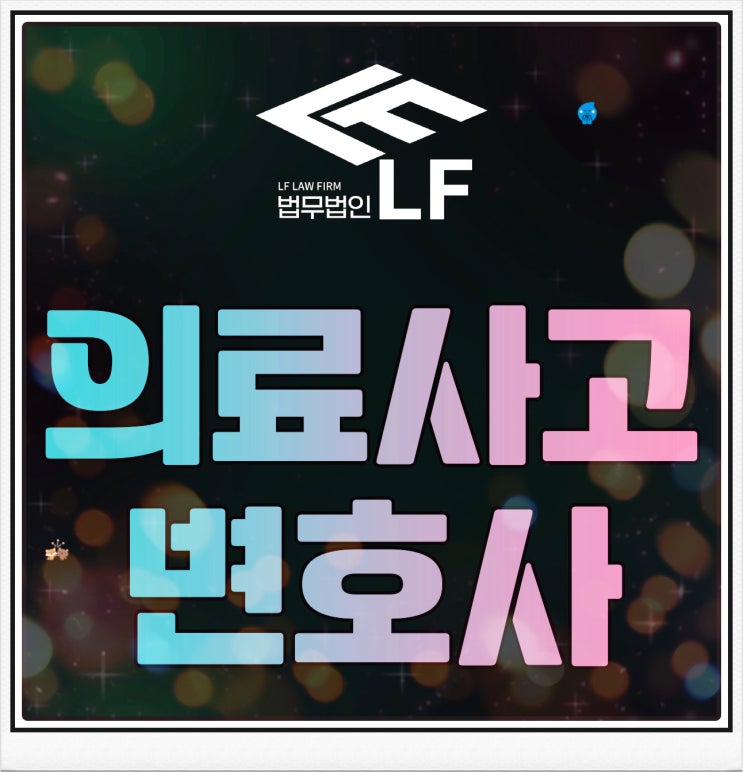  의료사고변호사 바로 잡아서