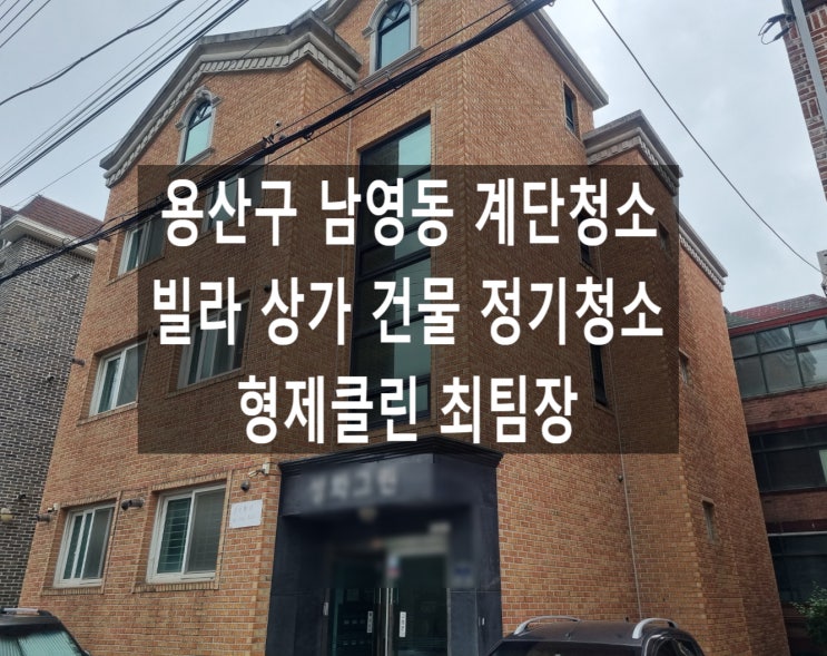  용산구계단청소 남영동 한남동 효창동 이태원동 이촌동 빌라 상가 화장실청소업체