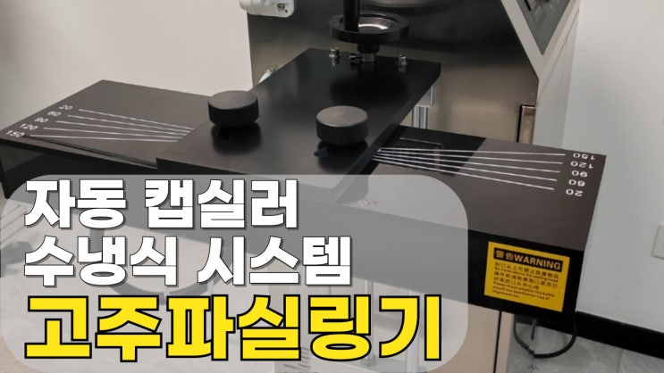  호일캡 씰링, 밀봉하는 자동 고주파실링기(수냉식)