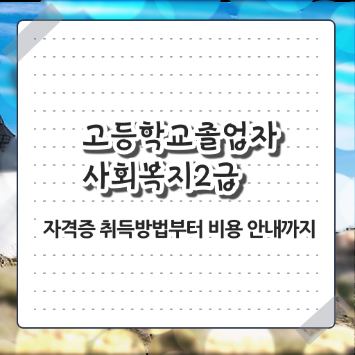  사회복지공무원가산점 , 사회복지사 관련학과 아니어도 인강으로 손쉽게