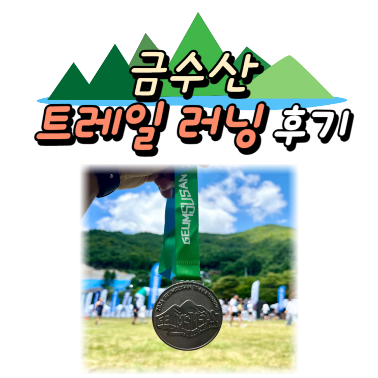  나의 첫 트레일 러닝 후기(금수산 트레일 러닝) / 소사동pt