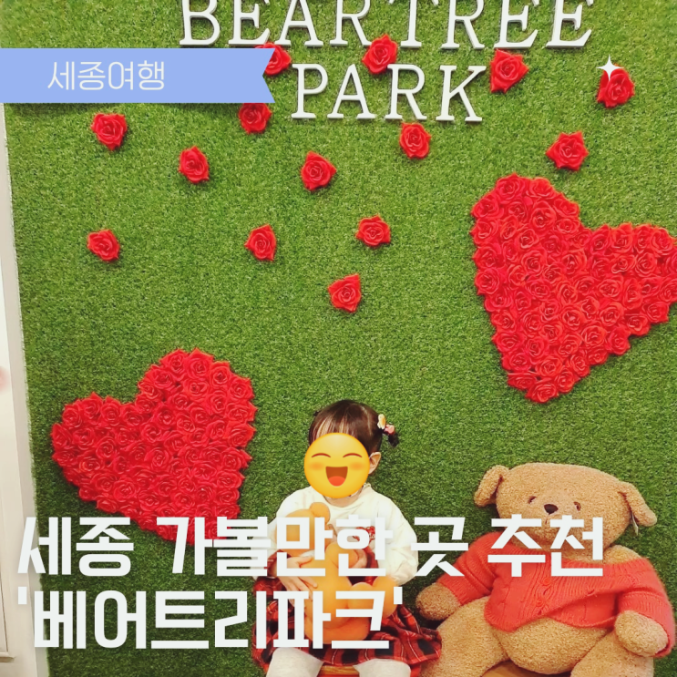  세종 아이와 가볼만한 곳 베어트리파크에서 즐거운 시간