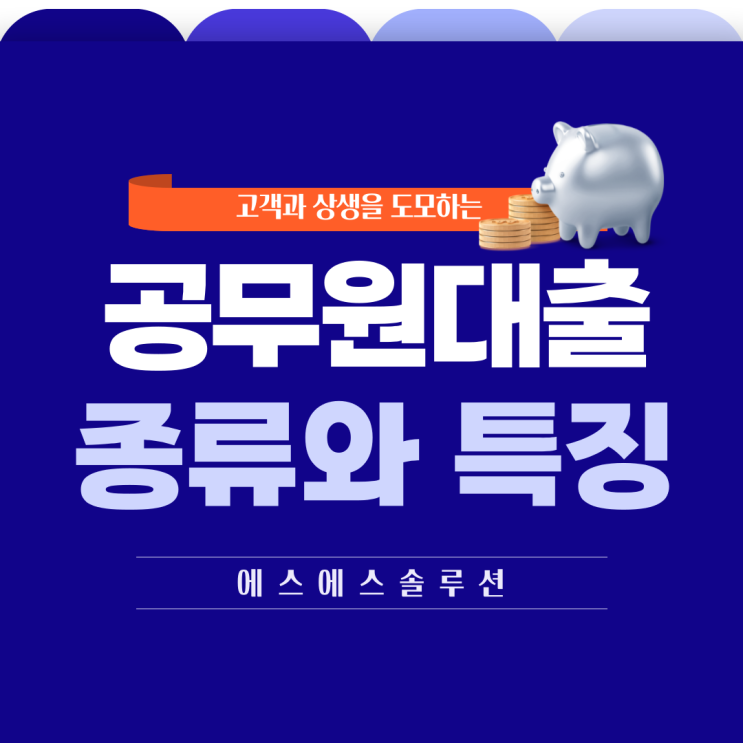  공무원 특혜? 대출 종류와 특징 (학자금,연금,공제회 등) 살펴볼게요!