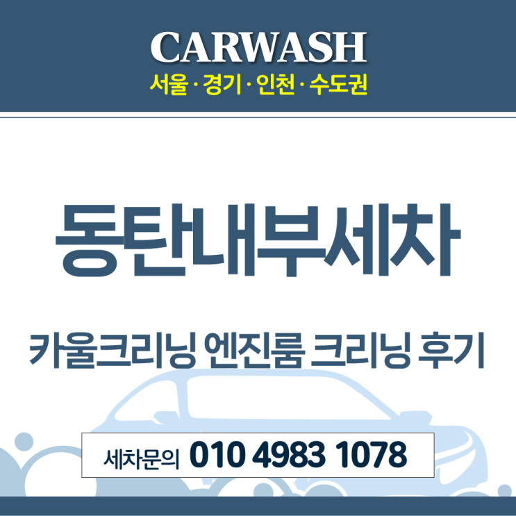  동탄내부세차 실외먼지냄새 제거 위한 카울크리닝 엔진룸 크리닝