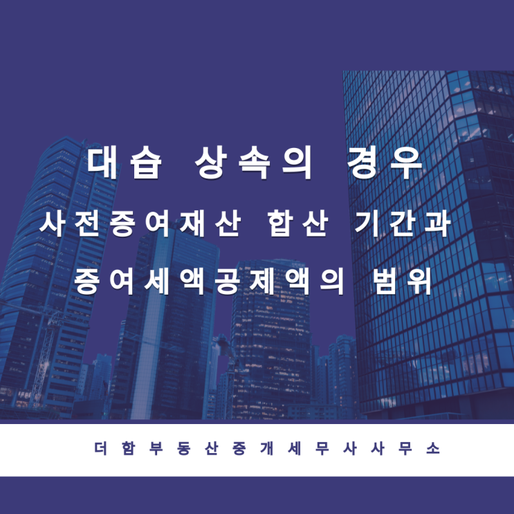  대습 상속의 경우 사전증여재산 합산 기간과 증여세액공제액의 범위