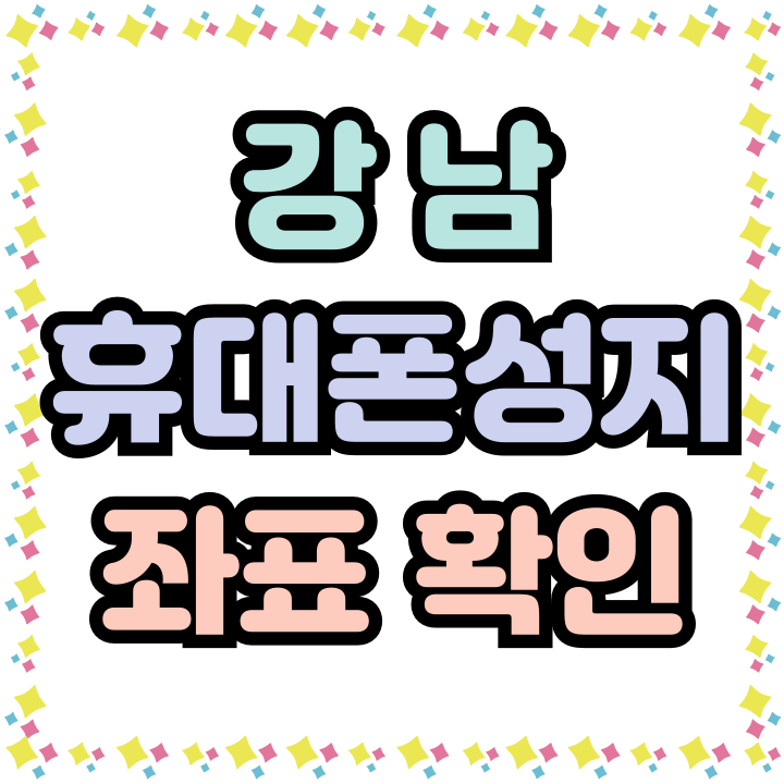  강남 휴대폰 성지 좌표 핸드폰 합리적으로 구매하기