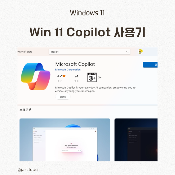  윈도우 11 업데이트 Copilot 사용 하기