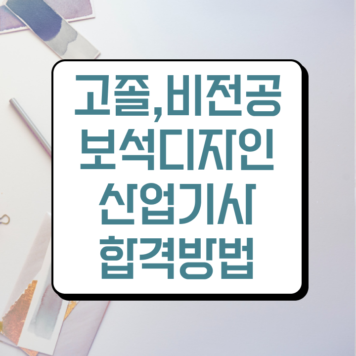  보석디자인산업기사 필기과목 보석디자인산업기사 자격요건 집에서 온라인으로 5개월 만에 준비한 전략