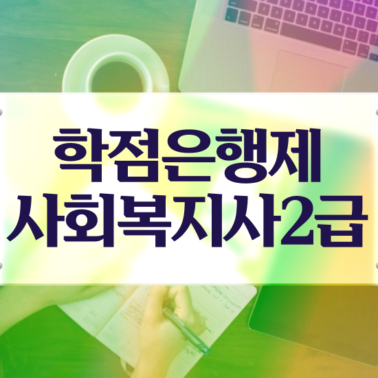  세종시 사회복지사1급 연봉 사회복지사2급 고졸도 학점은행제 활용하여 간단하게