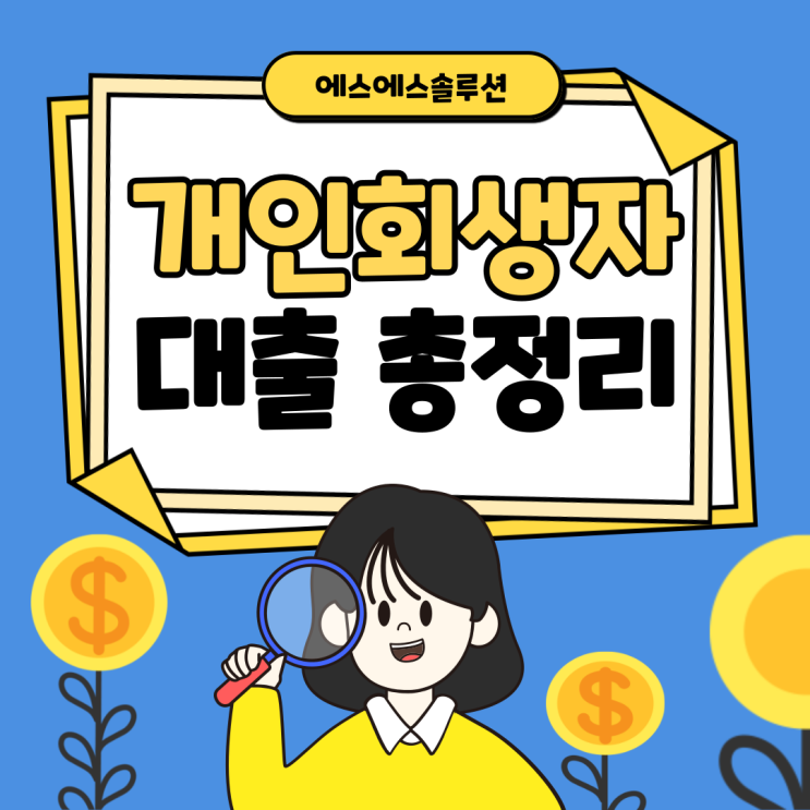  개인회생자를 위한 대출! 상세조건과 주의사항 알아보기
