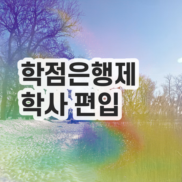  학점은행 편입 , 학점은행제 필요합니다 . 비용절감 기간 단축 방법 소개합니다