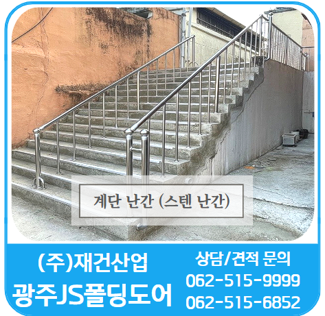  계단 난간/스텐 난간/난간/휀스 시공은 (주)재건산업-광주JS폴딩도어
