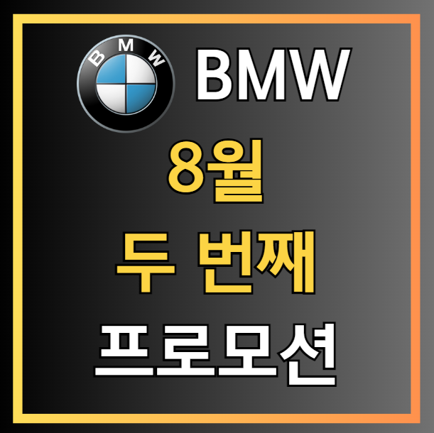  "아니..벌써 나왔다고?" BMW 8월 두번째 프로모션!