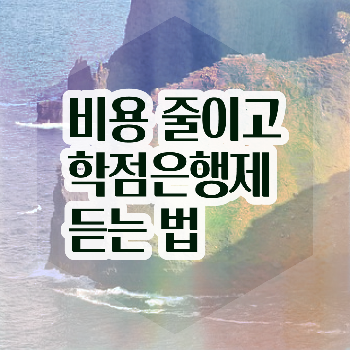 학점은행제 신청기간 , 학점은행제 활용하세요 . 비용 절감 기간 단축 팁 소개합니다