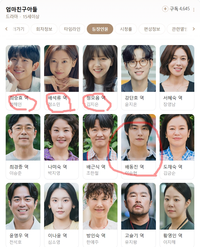 <b>엄마친구아들</b> 티비엔 드라마 정해인 정소민 김지은 <b>이승협</b>
