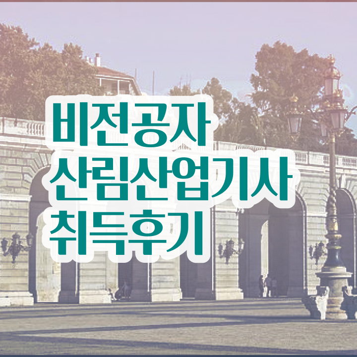  산림산업기사 자격증 산림산업기사 시험자격 온라인 과정으로 1학기에 끝낸 방법