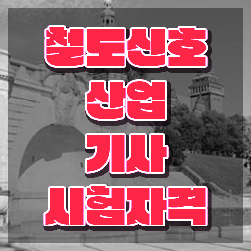  철도신호산업기사 응시조건 인강만 듣고 쉽고 빠르게 성공한 전략