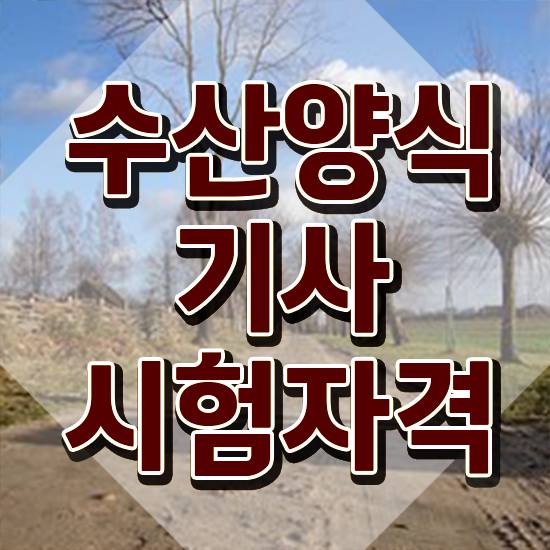  수산양식기사 접수 수산양식기사 자격요건 집에서 온라인으로 단기간에 완료한 비법