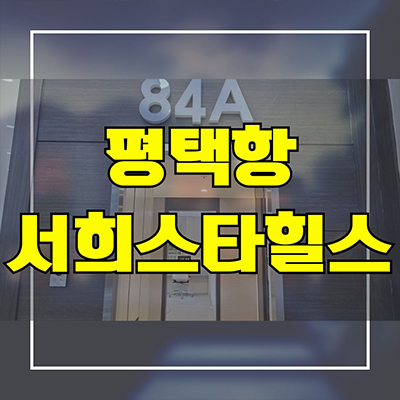  평택항 서희스타힐스 서평택 포승읍 서희건설 도곡2지구 신축아파트 미분양 분양가