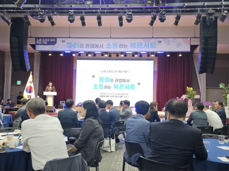  통일의 관점에서 소통하는 북콘서트