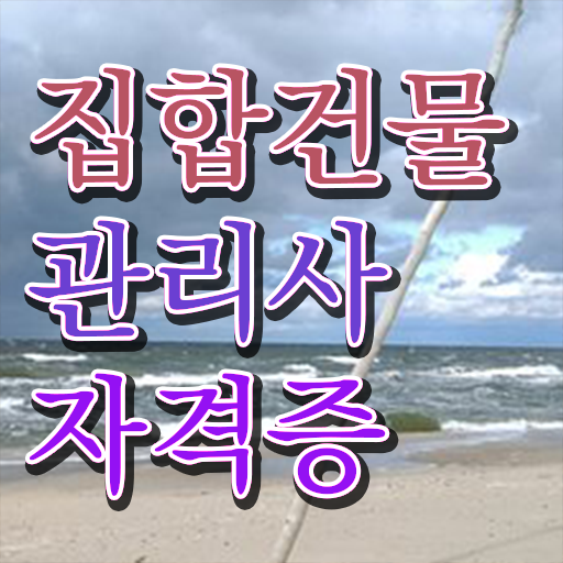  집합 건물관리사 , 직장인도 쉽게 집합건물관리사자격증 취득한 방법 알려드려요