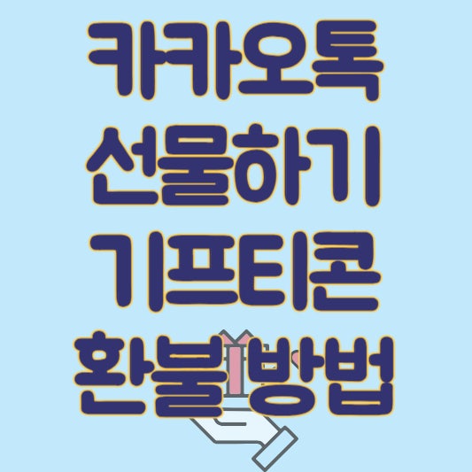  카카오톡 선물하기 기프티콘 쉽게 환불하는 방법