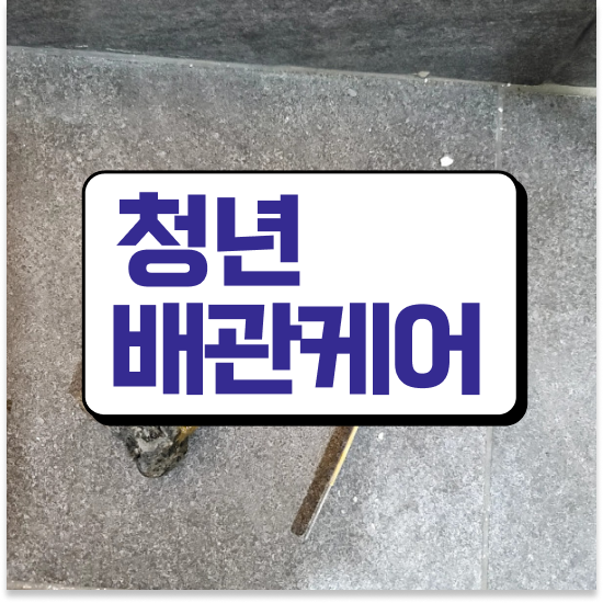  중랑구 중화동 청년배관케어 화장실배수관막힘 효과적인 관리 요령