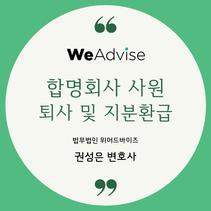  합명회사 사원의 퇴사 및 지분환급