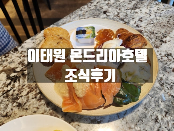 서울 이태원 5성 몬드리안 호텔 조식 뷔페 이용 후기 서울 이태원 5성 몬드리안 호텔 조식 뷔페 이용 후기