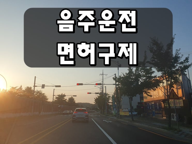  진천 음주운전 행정사 면허 구제 기간 감경 전문 사무소