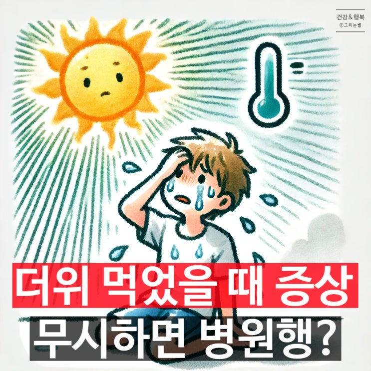  더위 먹었을 때 증상 무시하면 병원행? 구토 설사 고열까지 온다