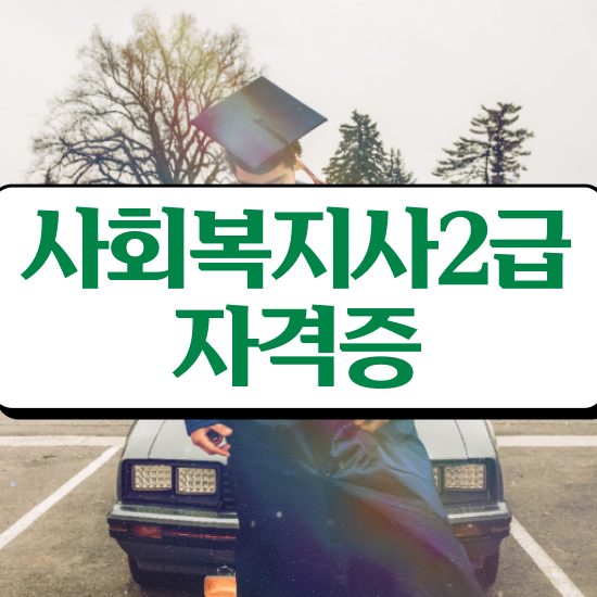  세종시 사회복지학과공부 ~ 사회복지사2급 학력 상관없이 학점은행제 인강으로 손쉽게