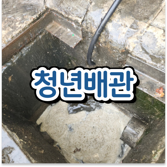  동대문구 장안1동 청년배관 화장실물막힘 원인부터 해결하기