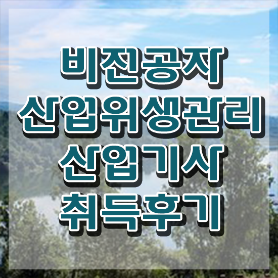  산업위생관리기사필기 산업위생관리산업기사 시험응시자격 인강으로 4달만에 끝낸 과정