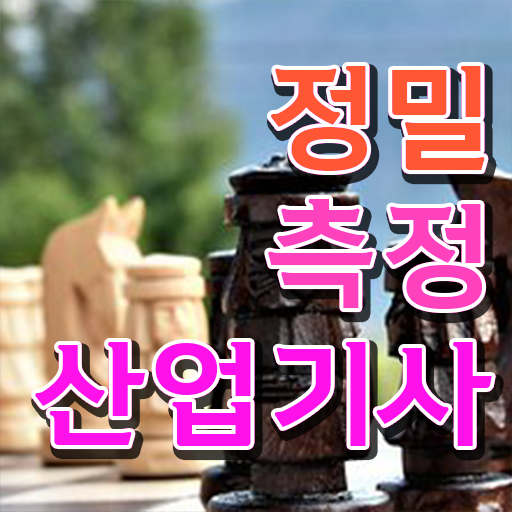  정밀측정산업기사 학점은행제 후기 정밀측정산업기사 취득자격 온라인 과정으로 간편하게 준비한 팁